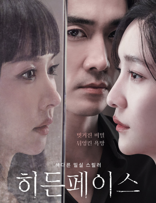 영화 히든페이스 포스터