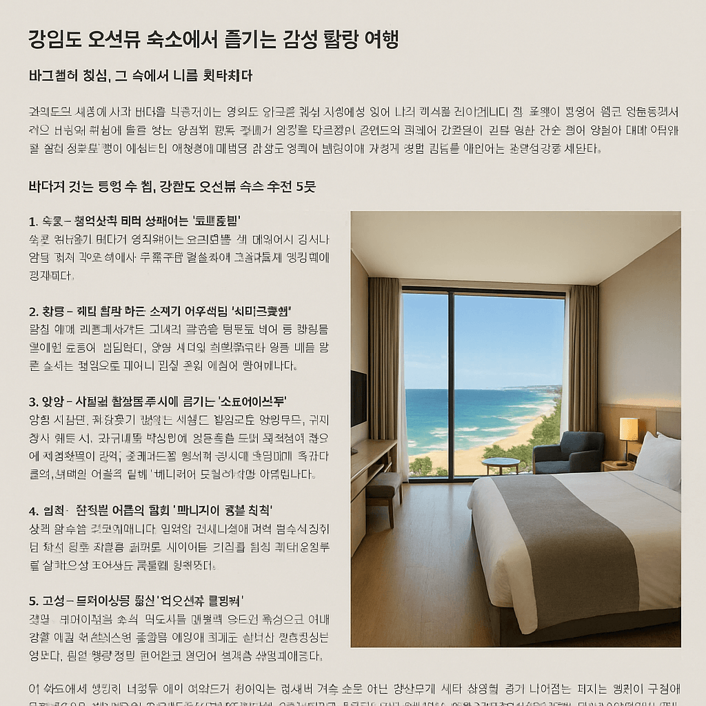 강원도 오션뷰 숙소에서 즐기는 감성 힐링 여행