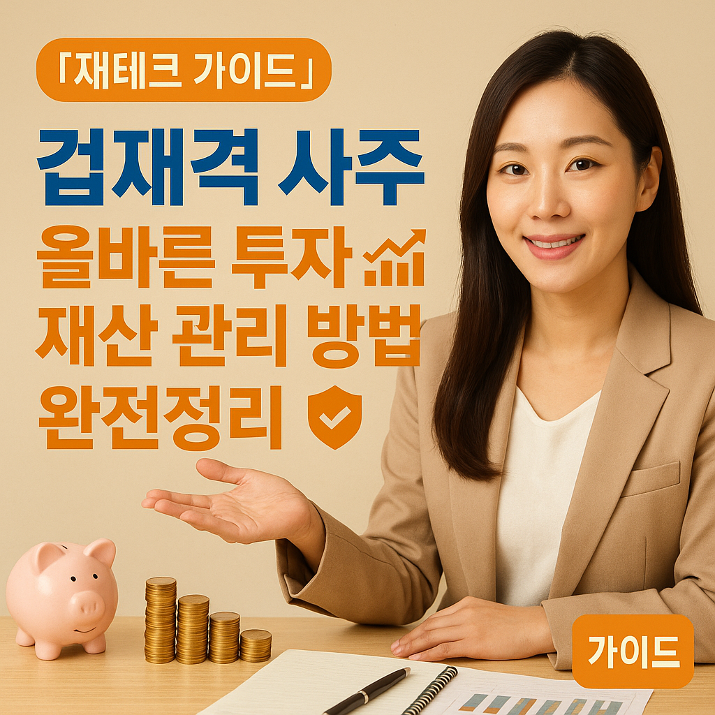 [재테크 가이드] 겁재격 사주 ｜ 올바른 투자&middot;재산 관리 방법 완전정리