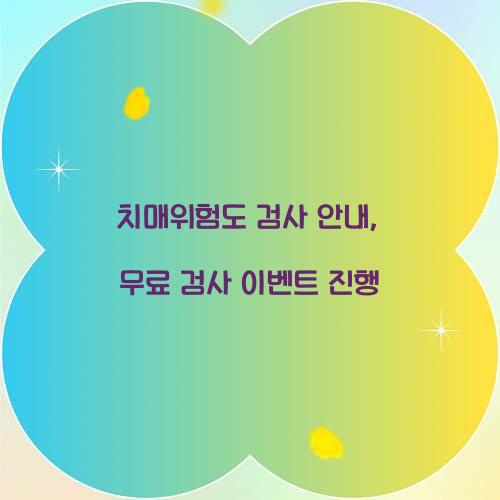 치매위험도 검사 안내
