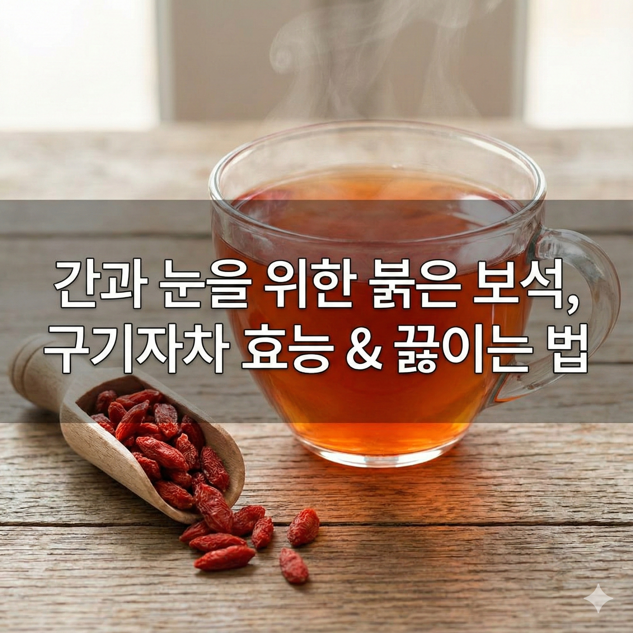 구기자차 효능과 부작용: '진시황의 불로초'라 불리는 이유 완벽 정리