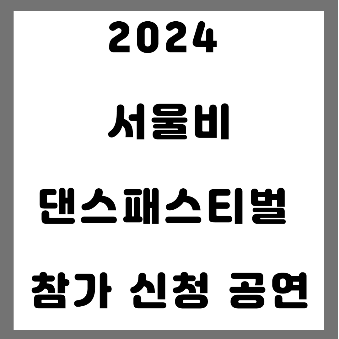 서울비댄스패스티벌 참가신청 썸네일