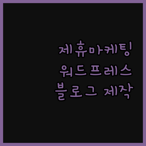 제휴마케팅 성공 비결 워드프레스 블로