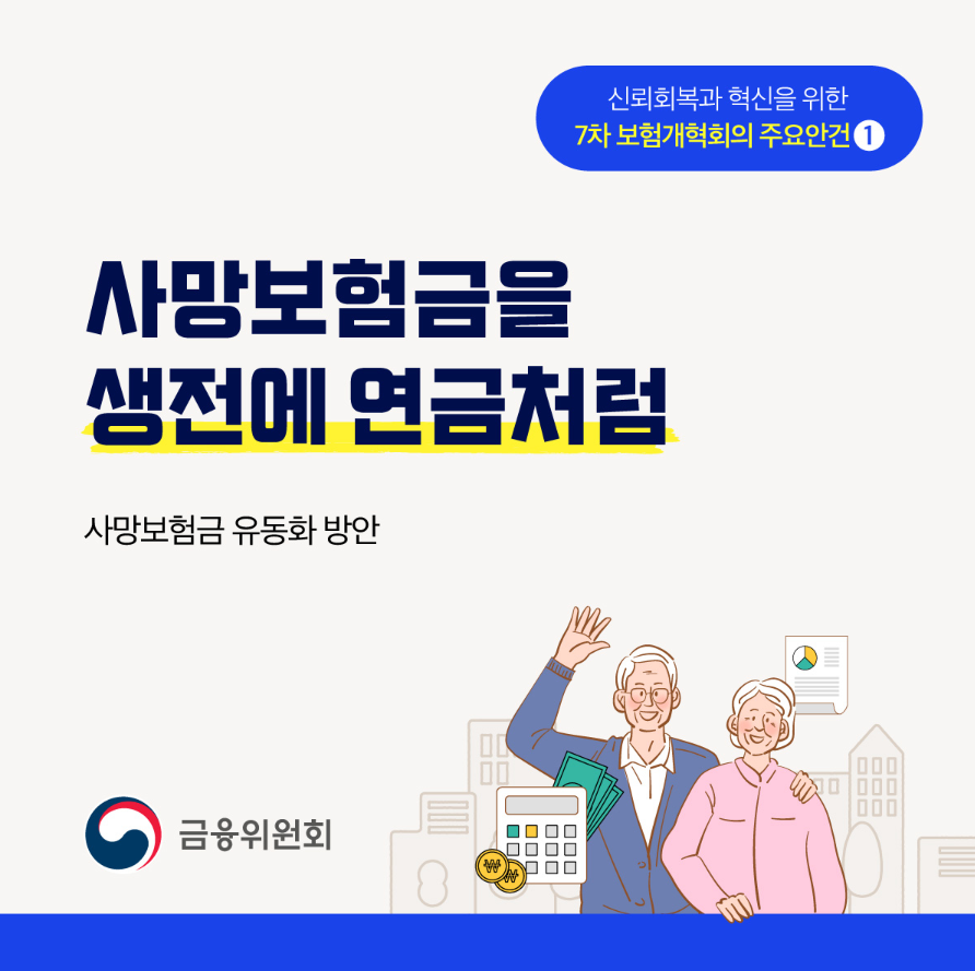 2025 사망보험금 유동화 방안 총정리