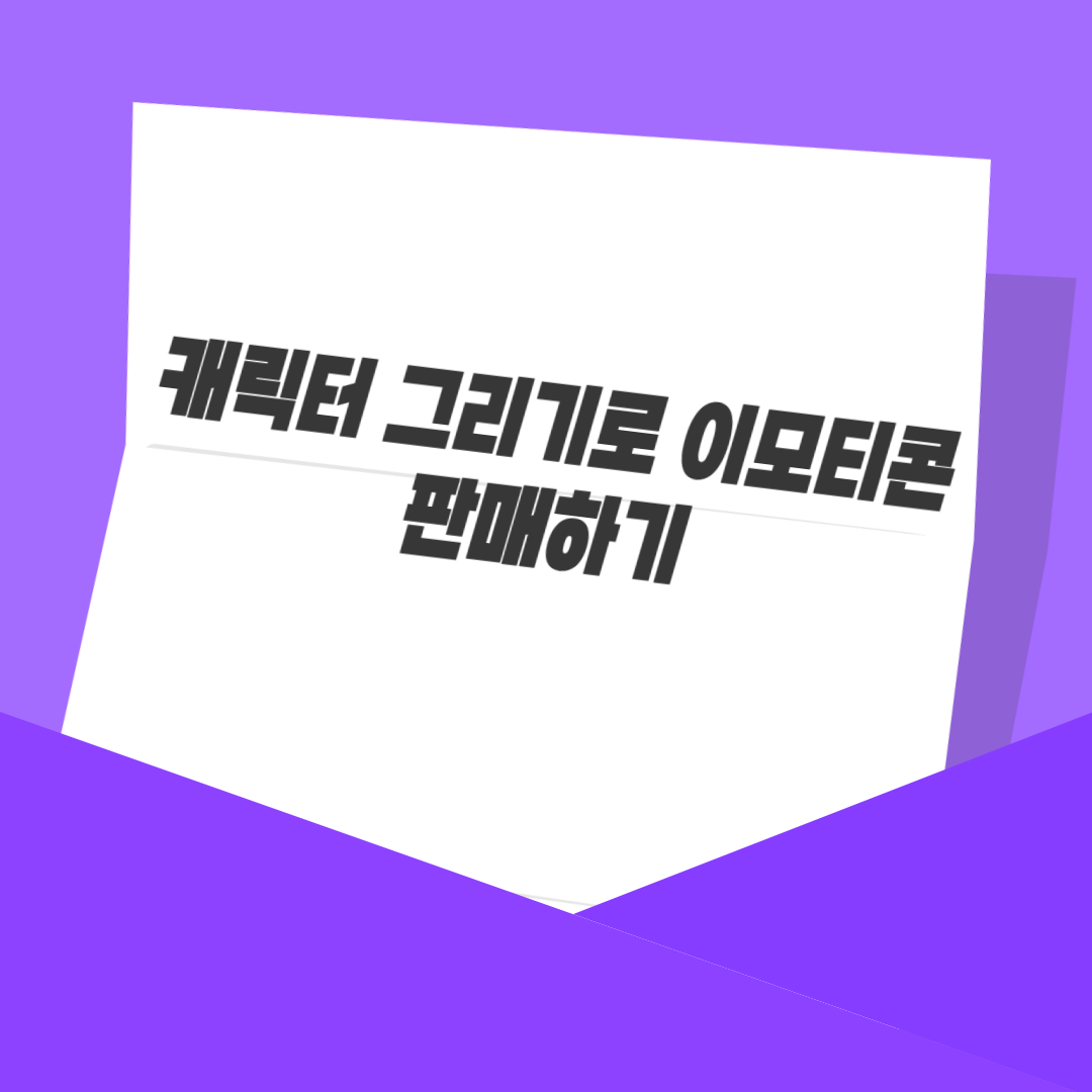 캐릭터 그리기로 이모티콘 판매하기