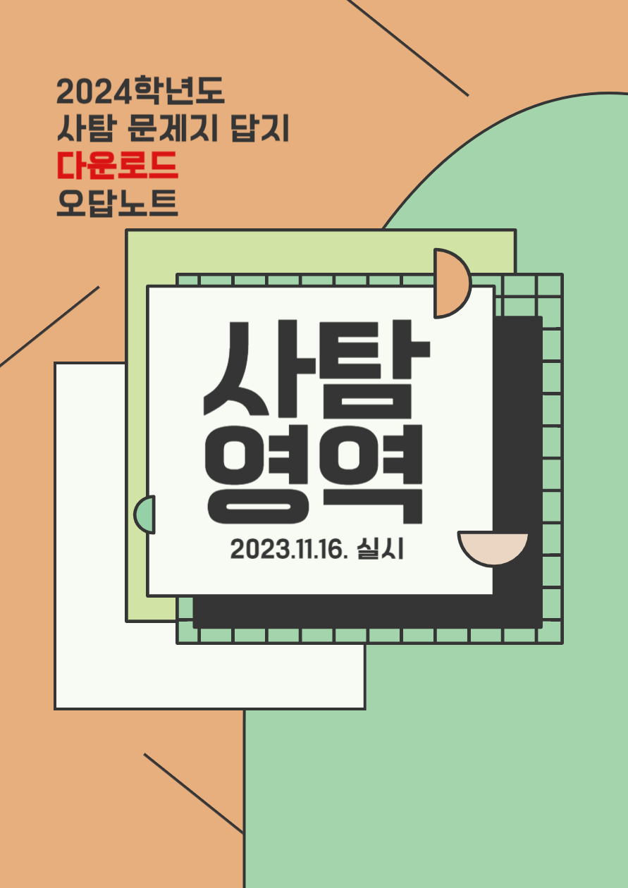 2024년도 수능 사탐 시험 문제지 정답 다운로드