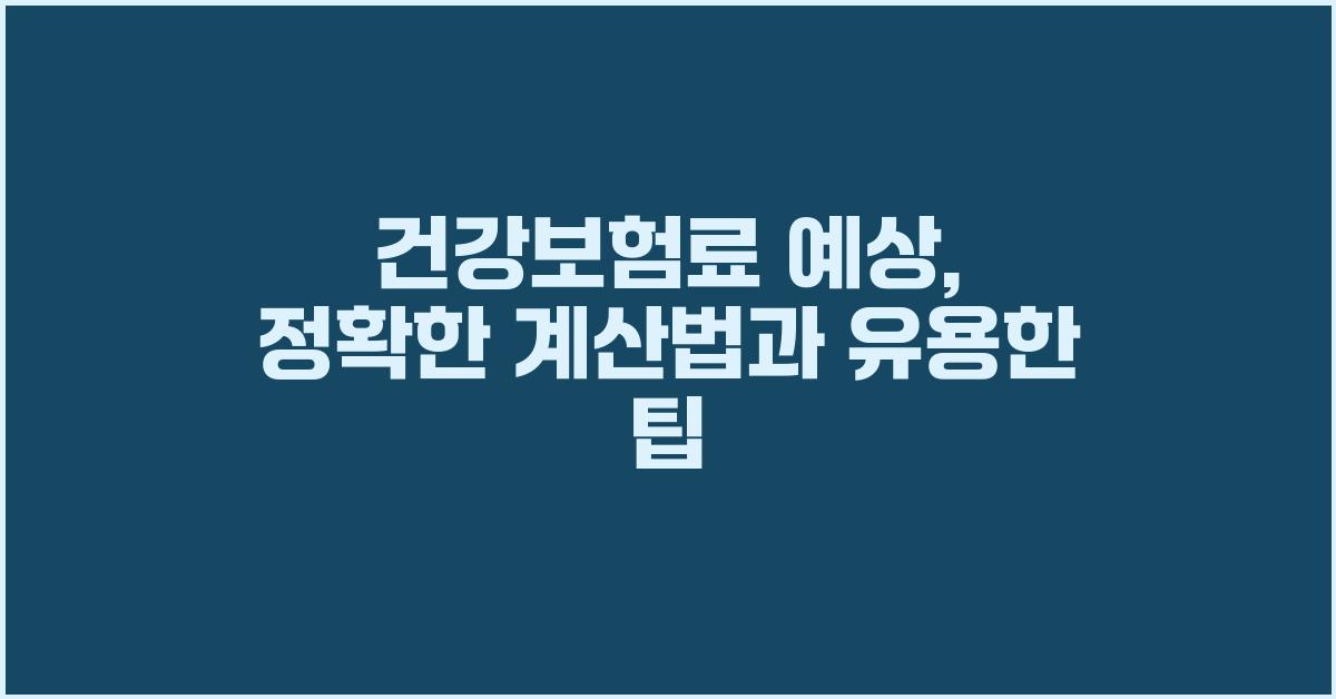 건강보험료 예상: 정확한 계산 방법