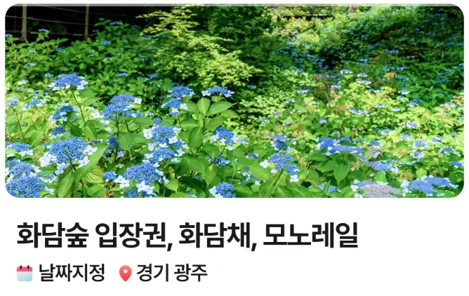 화담숲-예약하기-입장료-운영시간