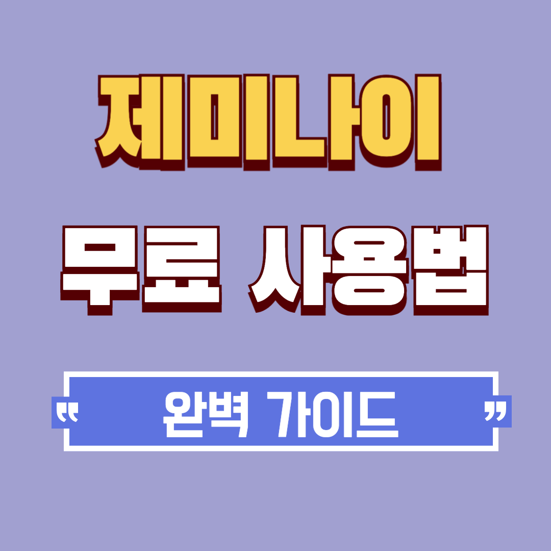 제미나이 무료