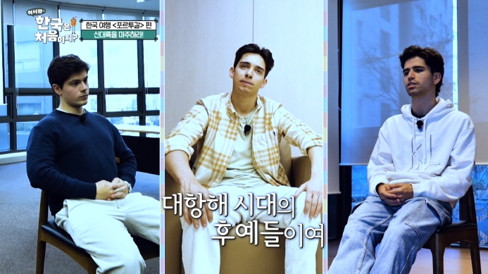 어서와-한국은-처음이지-포르투갈