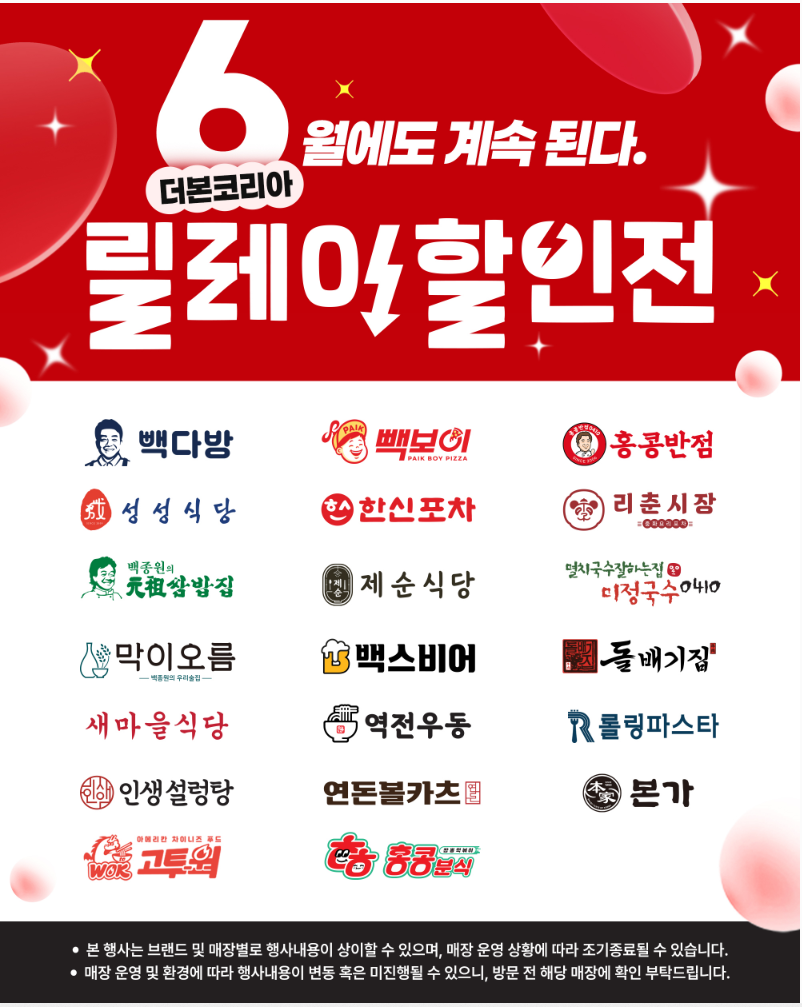 6월 더본코리아 할인행사