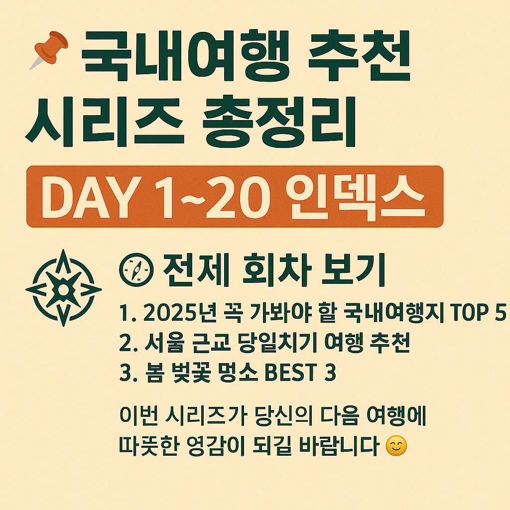 국내여행 추천 시리즈 총정리 – Day 1~20 인덱스