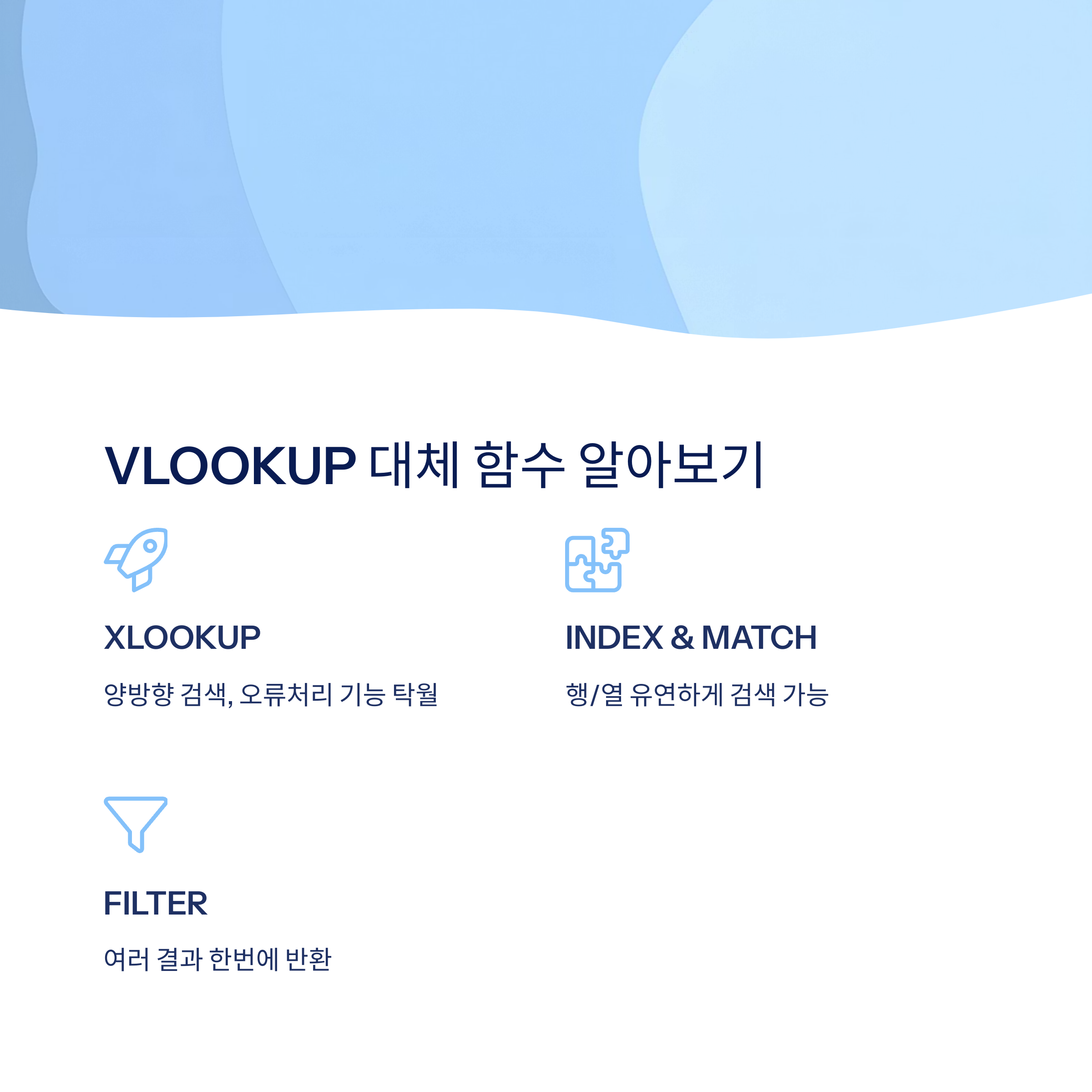 VLOOKUP 대체 함수 소개