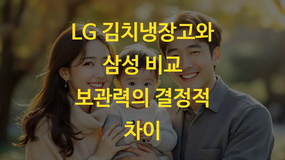 LG 김치냉장고와 삼성 비교 보관력의 결정적 차이