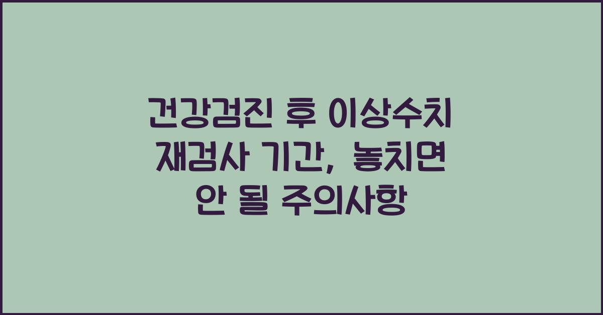 건강검진 후 이상수치 재검사 기간