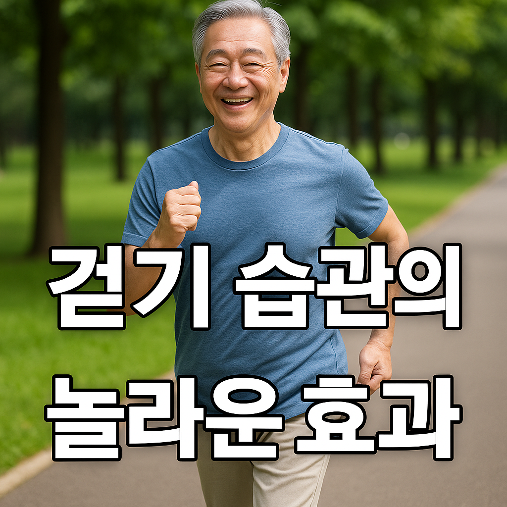 60대 남성이 공원에서 걷기 운동을 하며 밝게 웃는 모습 걷기 습관의 놀라운 효과 문구