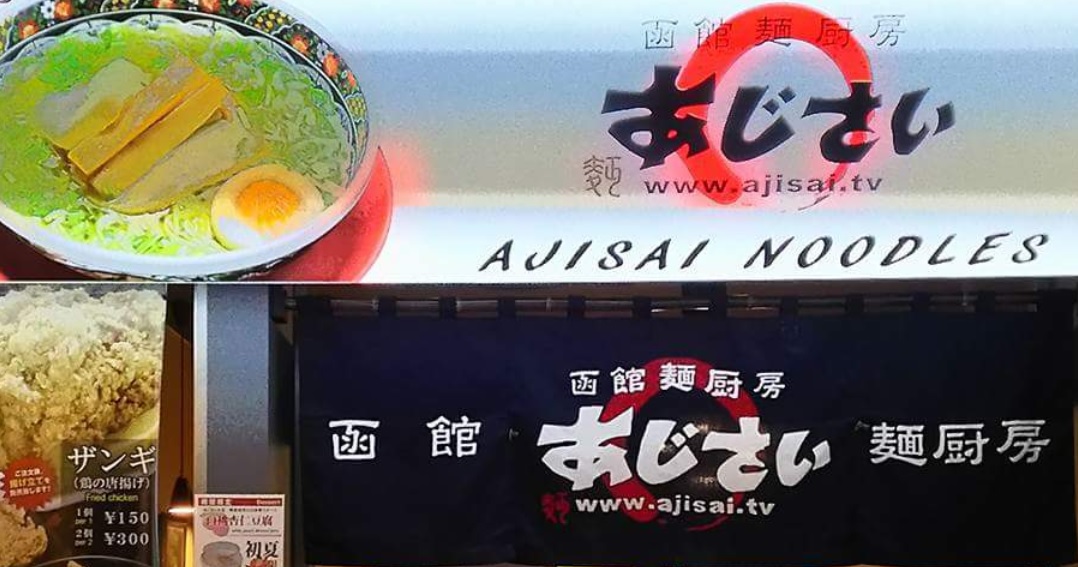 아지사이 라멘집 (Ajisai Ramen)