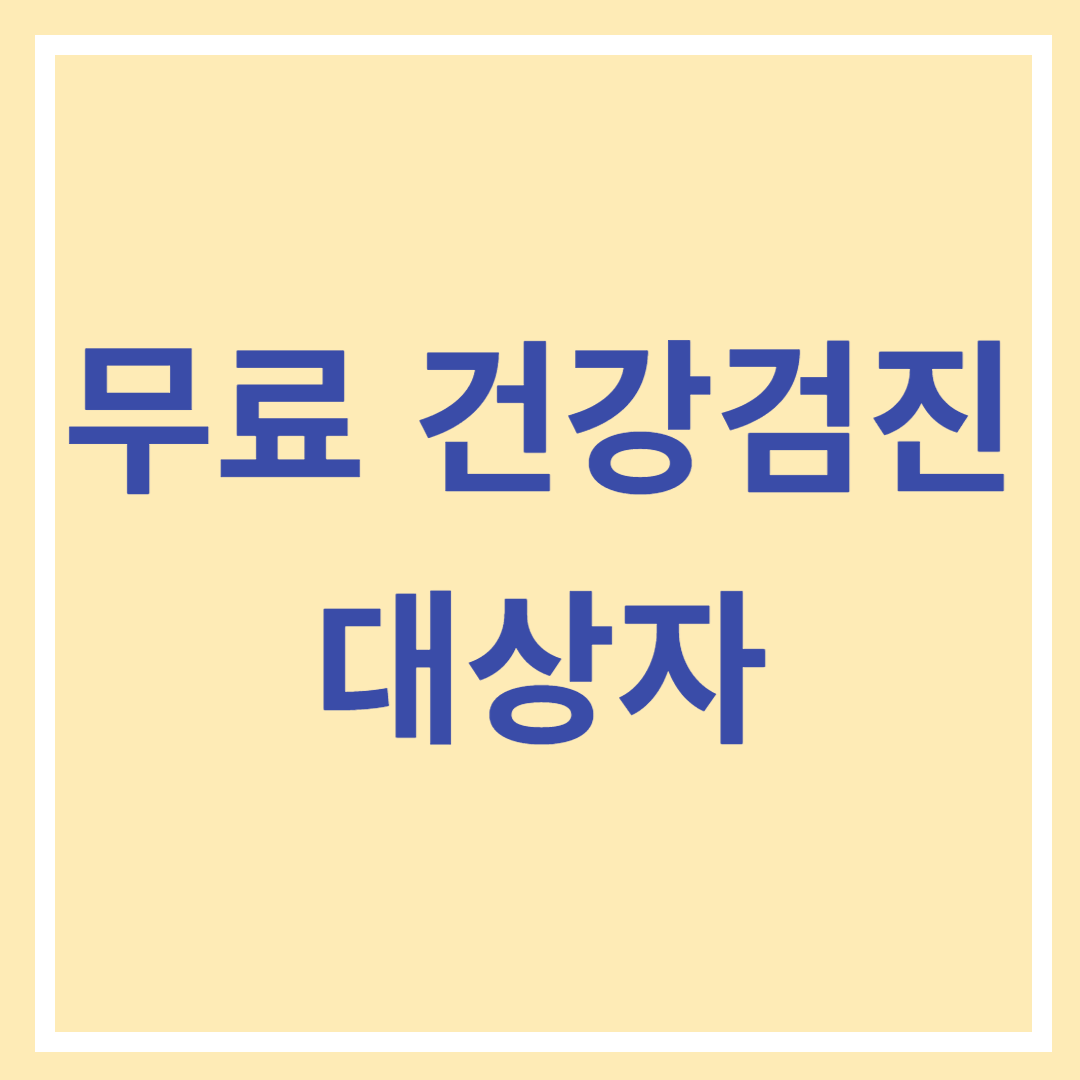 무료 건강검진 대상자 조회