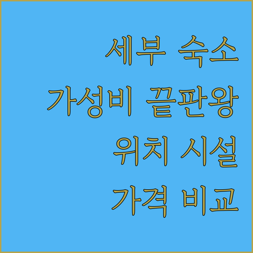 세부 가성비 호텔 어디? 가격 위치 