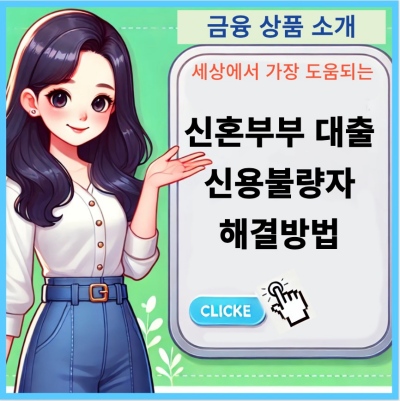 신혼부부대출 신용불량자 해결방법