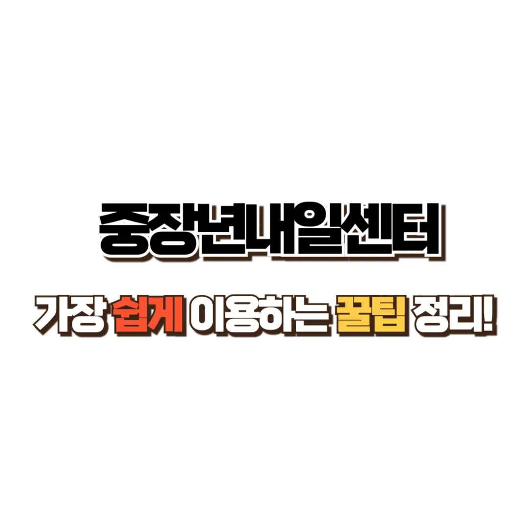 중장년내일센터 썸네일
