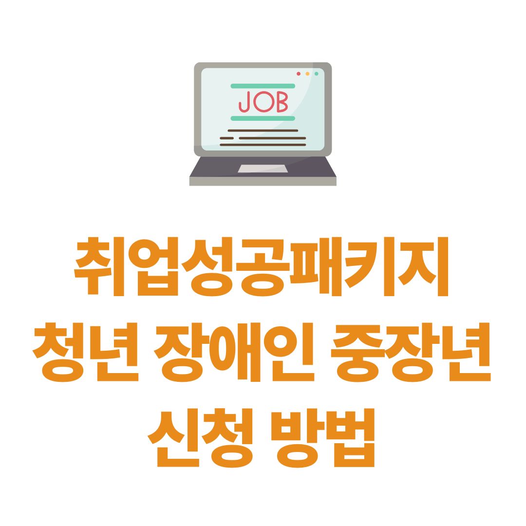 취업성공패키지 신청방법