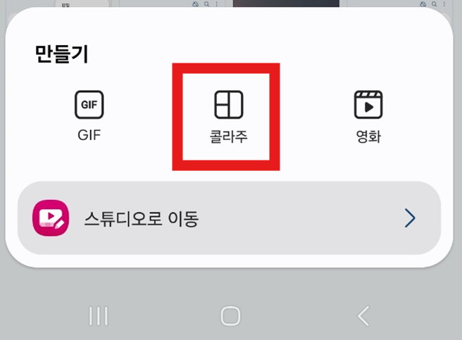 3. '콜라주' 기능 선택하기