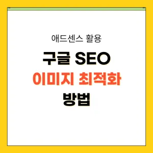 구글 상단 노출, 이미지 용량 줄이는 방법, 이미지 최적화 방법_썸네일