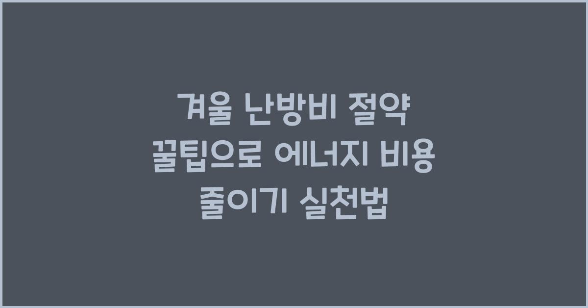 겨울 난방비 절약 꿀팁으로 에너지 비용 줄이기