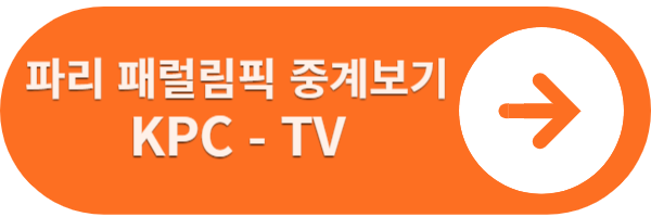 파리 패럴림픽 중계보기 KPC - TV