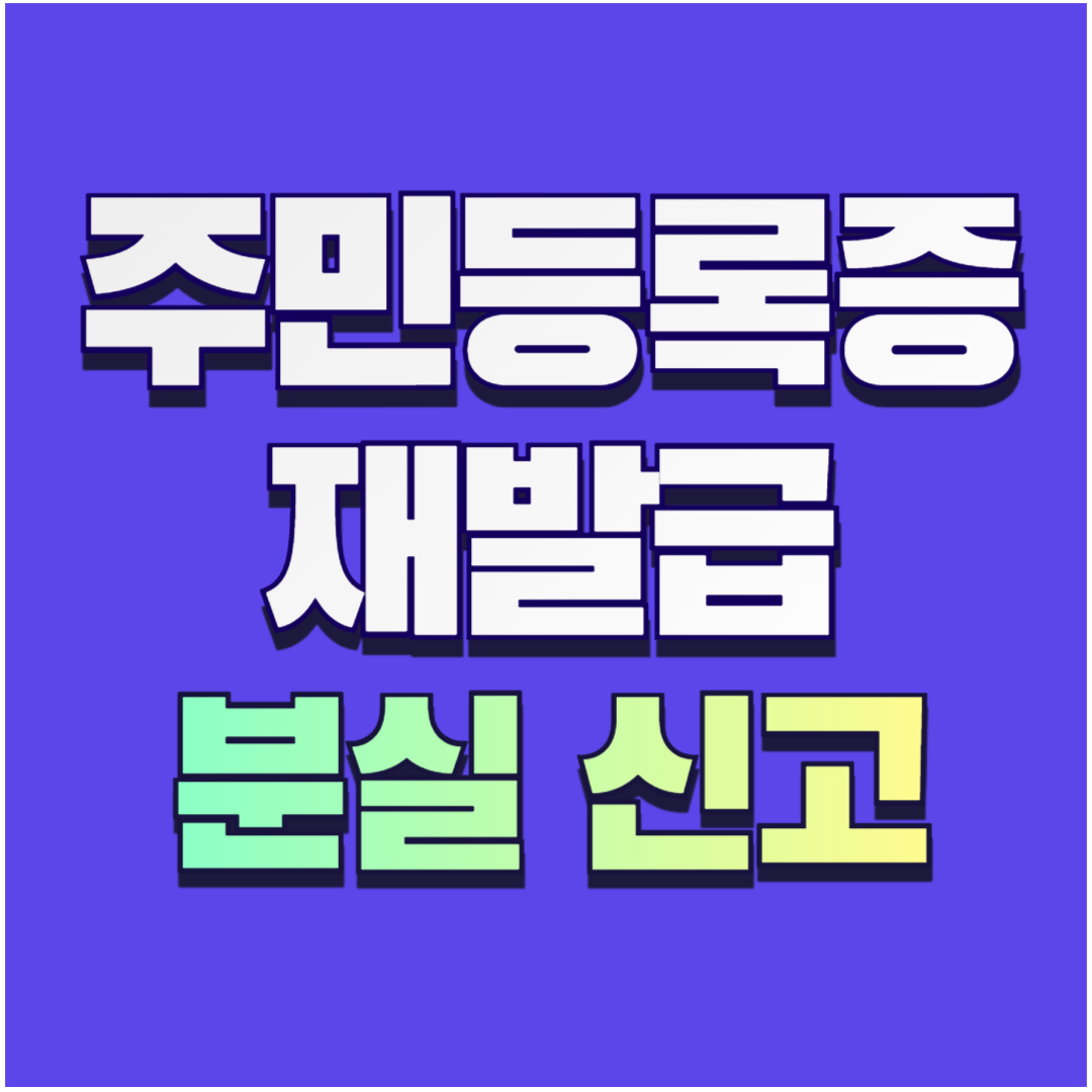 주민등록증 재발급 썸네일