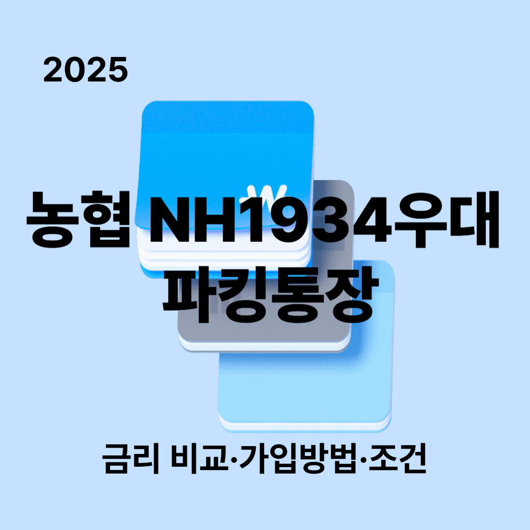 2025 농협 NH1934우대 파킹통장 가입방법&middot;금리&middot;조건