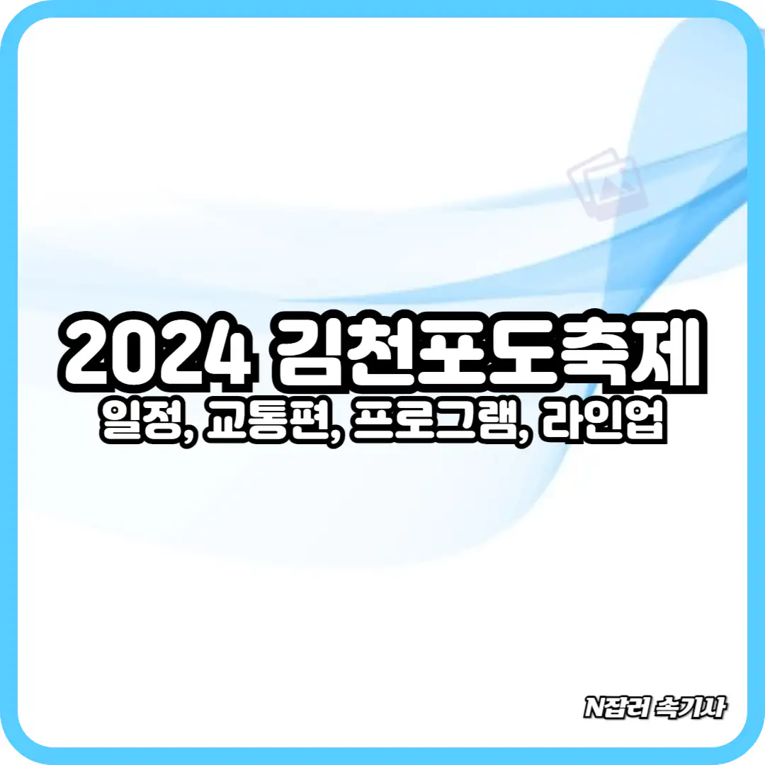 2024 김천포도축제 일정