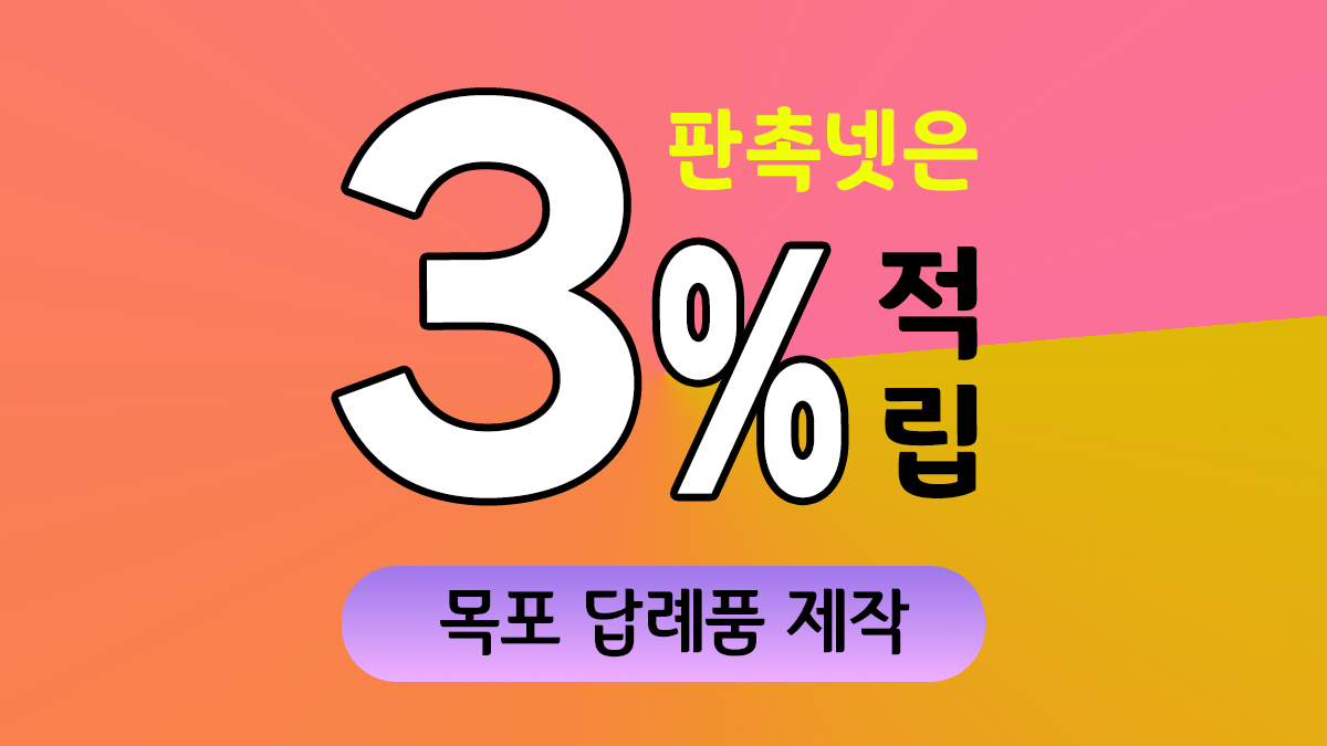 목포 답례품 제작 대표이미지