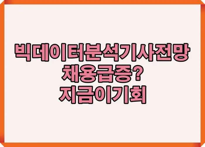 2025년 빅데이터 분석기사 자격증 전망과 채용 증가 흐름, 취업 기회 확대 가능성을 한눈에 확인할 수 있는 요약형 썸네일 이미지