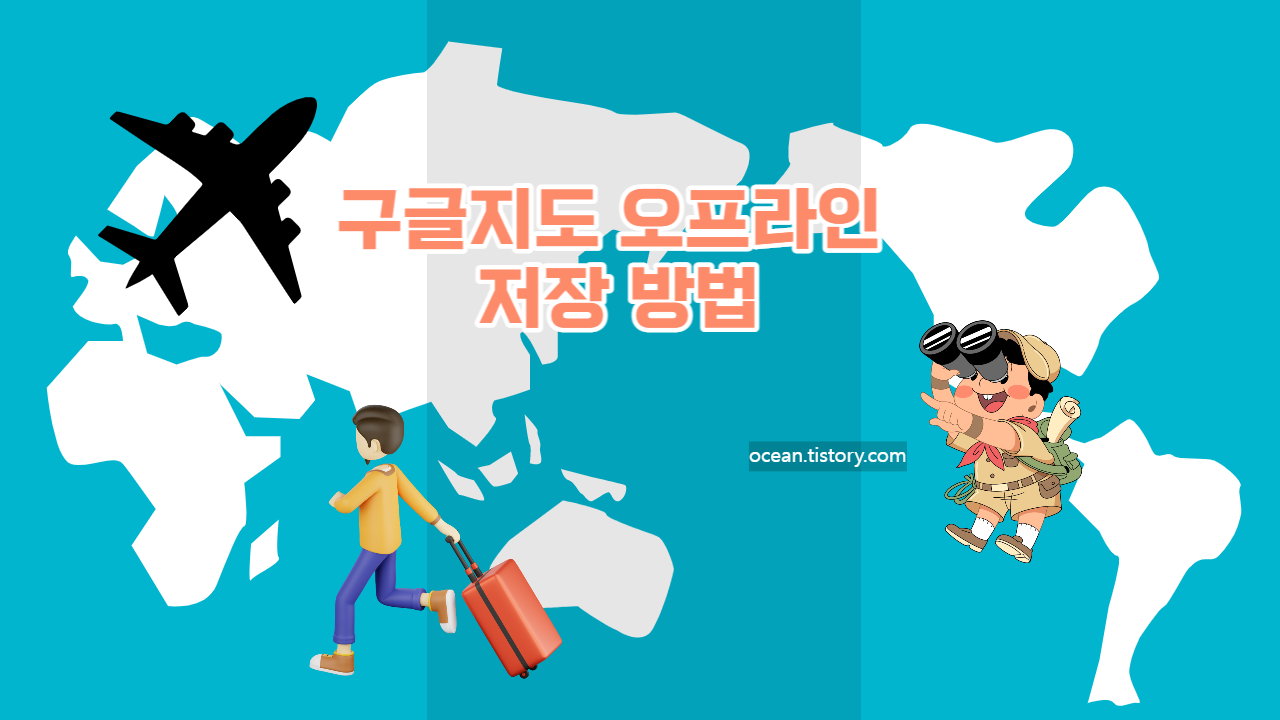 구글지도 오프라인 저장