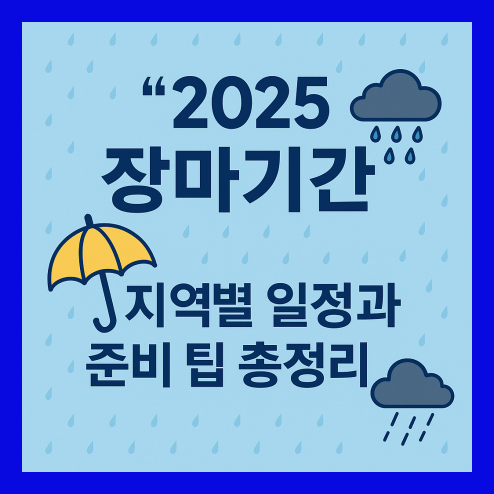 2025 장마기간 정리표와 예보
