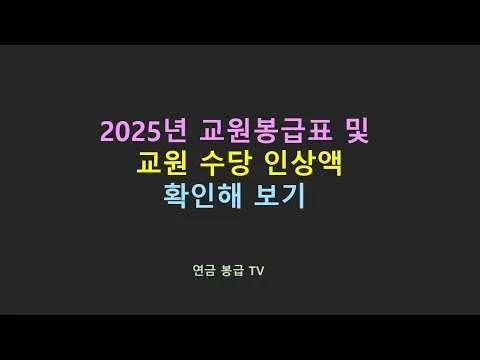 2025 교원 봉급표 인상률_6