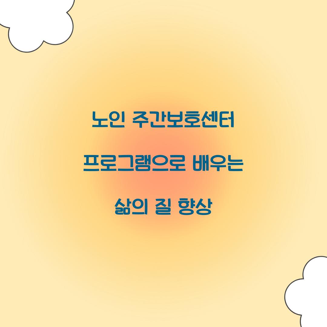노인 주간보호센터 프로그램