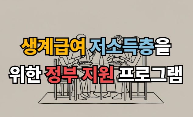 생계급여 저소득층
