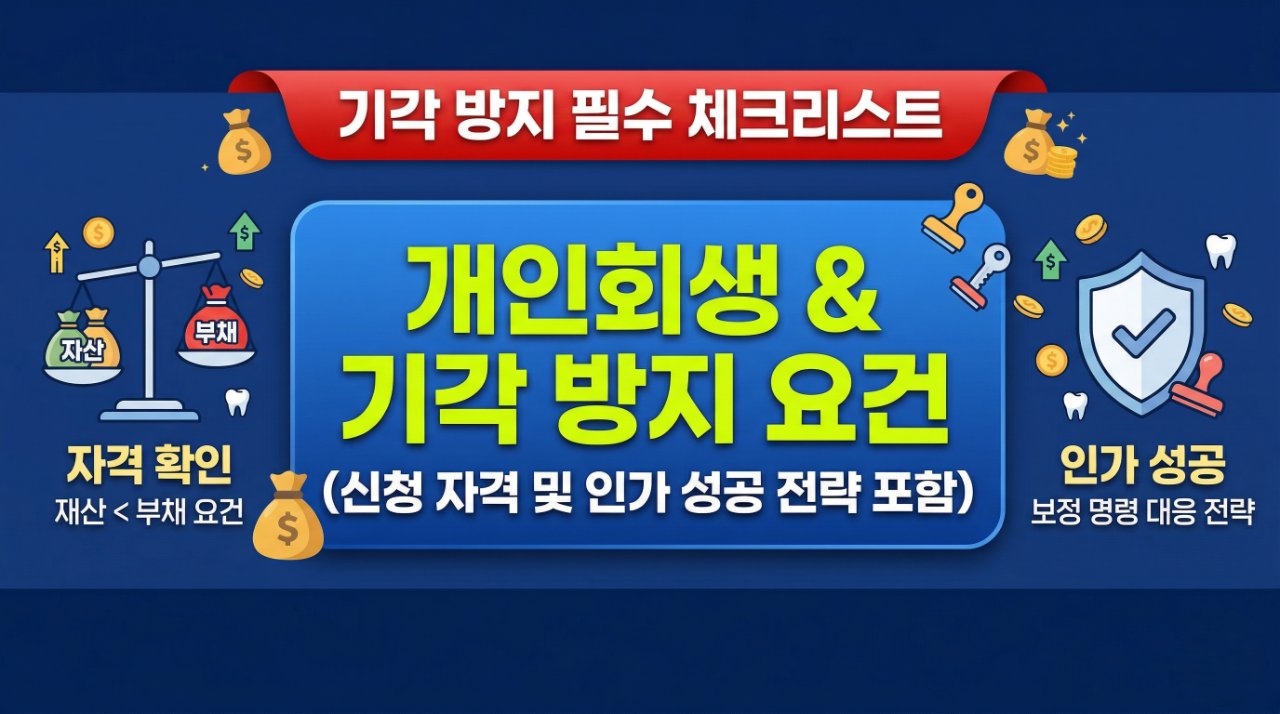 개인회생 신청 자격 요건과 기각 사유 방지 체크리스트를 요약한 인포그래픽 이미지