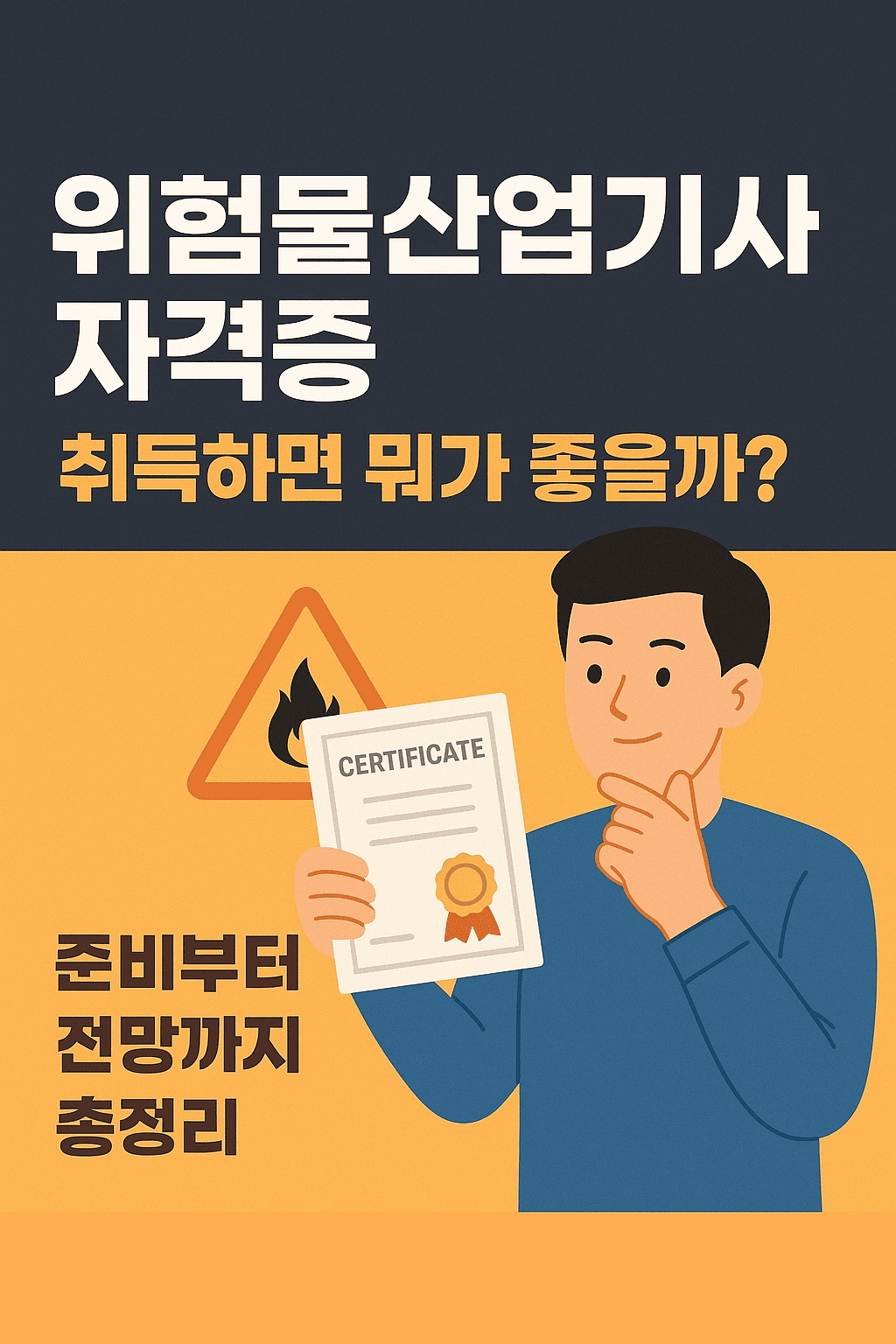 위험물산업기사 자격증