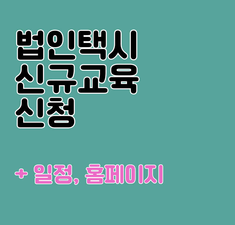 법인택시 신규교육