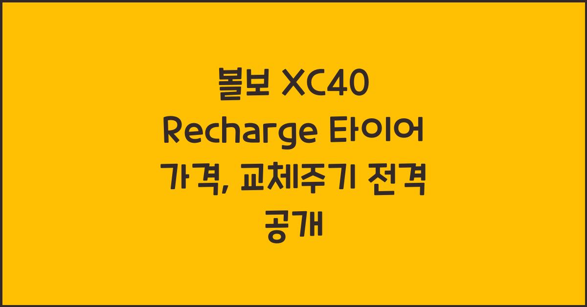 볼보 XC40 Recharge 타이어 가격, 교체주기