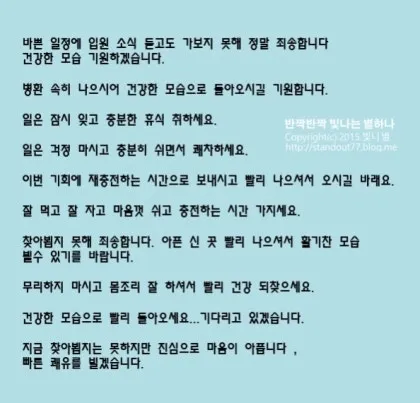 병문안 쾌유 인사 문자 예문 빠른 회복 기원 문장 모음_1