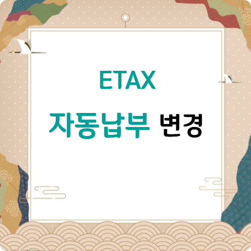 ETAX 자동납부 변경