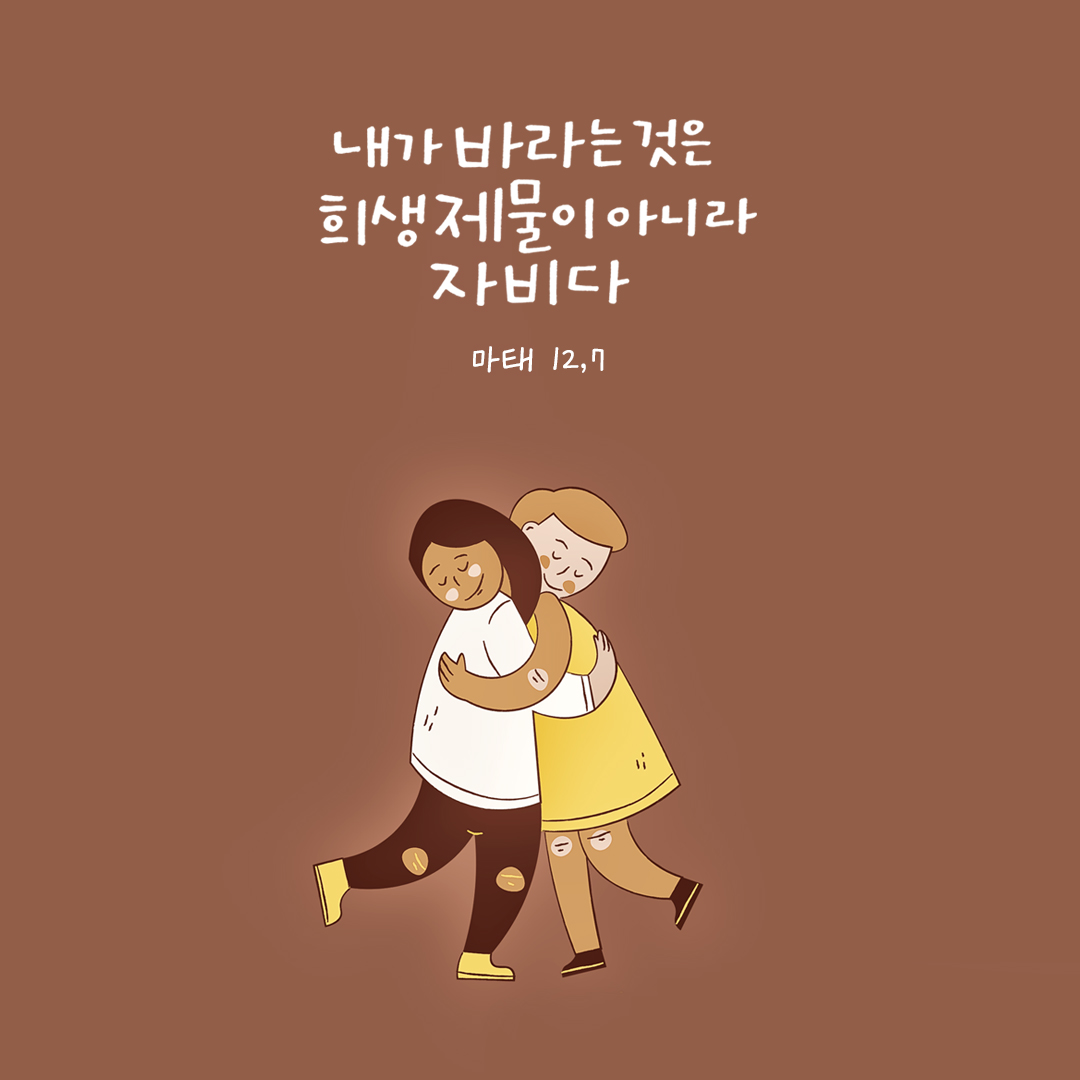 내가 바라는 것은 희생 제물이 아니라 자비다. (마태 12,7) by 피어나네 성경 말씀 카드 성경구절 이미지