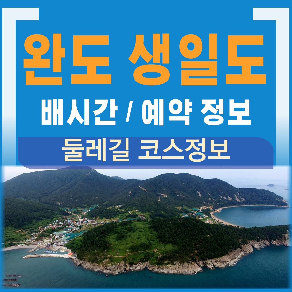 완도 생일도 배시간 배편