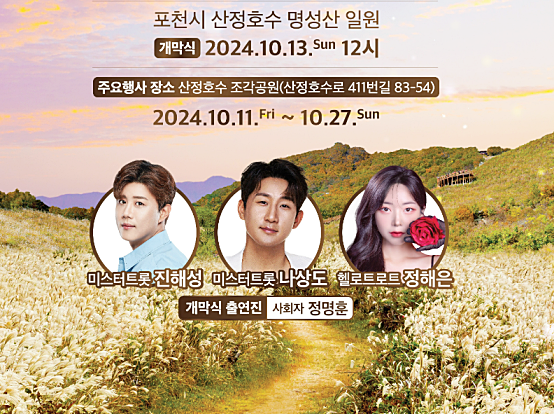 포천 산정호수 명성산 억새꽃축제 