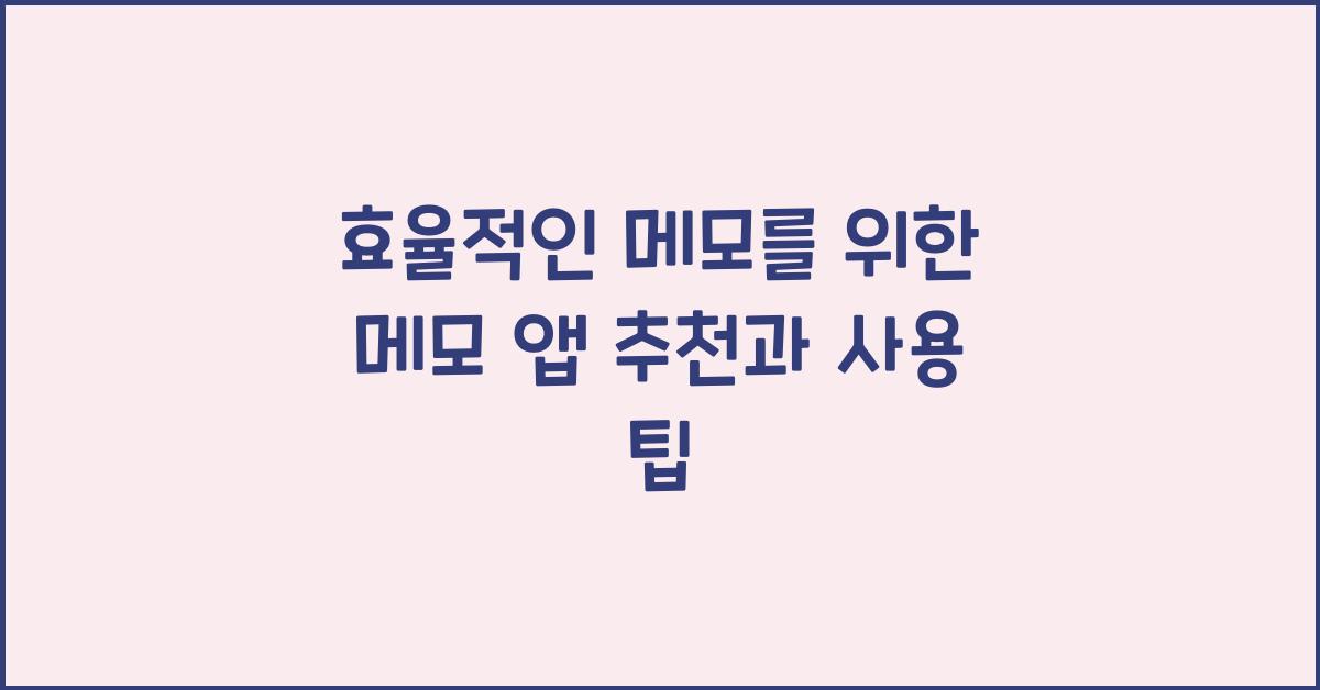메모 앱 추천